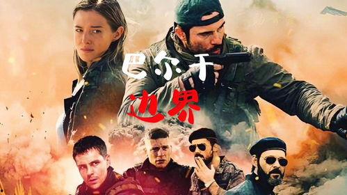 巴尔干边界高清在线观看,高清视角下的历史冲突与地理变迁  第2张